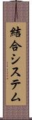 結合システム Scroll