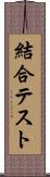 結合テスト Scroll