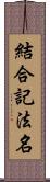 結合記法名 Scroll