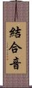 結合音 Scroll