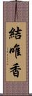 結唯香 Scroll