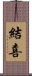 結喜 Scroll
