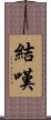 結嘆 Scroll