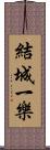 結城一樂 Scroll