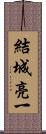 結城亮一 Scroll