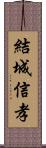 結城信孝 Scroll