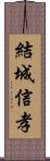 結城信孝 Scroll