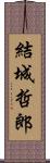 結城哲郎 Scroll