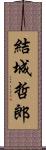 結城哲郎 Scroll