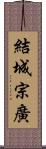 結城宗廣 Scroll