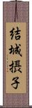 結城摂子 Scroll