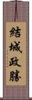 結城政勝 Scroll