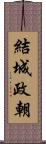 結城政朝 Scroll