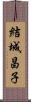 結城昌子 Scroll