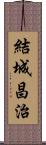 結城昌治 Scroll