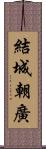 結城朝廣 Scroll