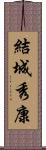 結城秀康 Scroll