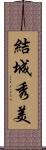 結城秀美 Scroll