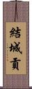 結城貢 Scroll
