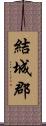 結城郡 Scroll