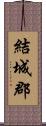 結城郡 Scroll