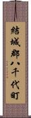 結城郡八千代町 Scroll