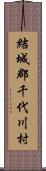 結城郡千代川村 Scroll