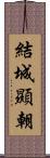 結城顯朝 Scroll