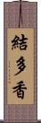 結多香 Scroll