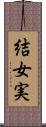 結女実 Scroll