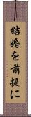 結婚を前提に Scroll