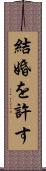 結婚を許す Scroll