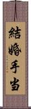 結婚手当 Scroll