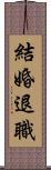 結婚退職 Scroll