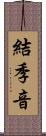結季音 Scroll