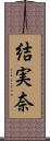 結実奈 Scroll