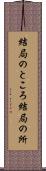 結局のところ Scroll
