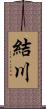 結川 Scroll