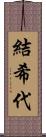 結希代 Scroll