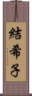 結希子 Scroll