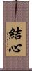 結心 Scroll