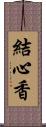 結心香 Scroll