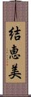 結恵美 Scroll