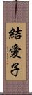 結愛子 Scroll