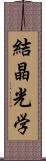 結晶光学 Scroll