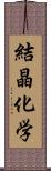 結晶化学 Scroll