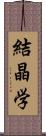 結晶学 Scroll