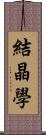 結晶學 Scroll