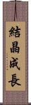 結晶成長 Scroll