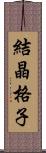 結晶格子 Scroll